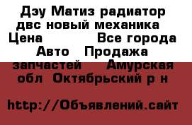 Дэу Матиз радиатор двс новый механика › Цена ­ 2 100 - Все города Авто » Продажа запчастей   . Амурская обл.,Октябрьский р-н